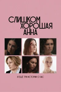 Слишком хорошая Анна и еще три истории о нас